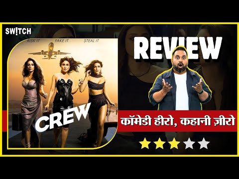 Crew Movie Review: बिना सिर-पैर की कॉमेडी है Crew | Kareena Kapoor | Kriti Sanon | Tabu
