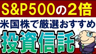 【S&P500の2倍超】米国株で2023年おすすめ投資信託‼3銘柄