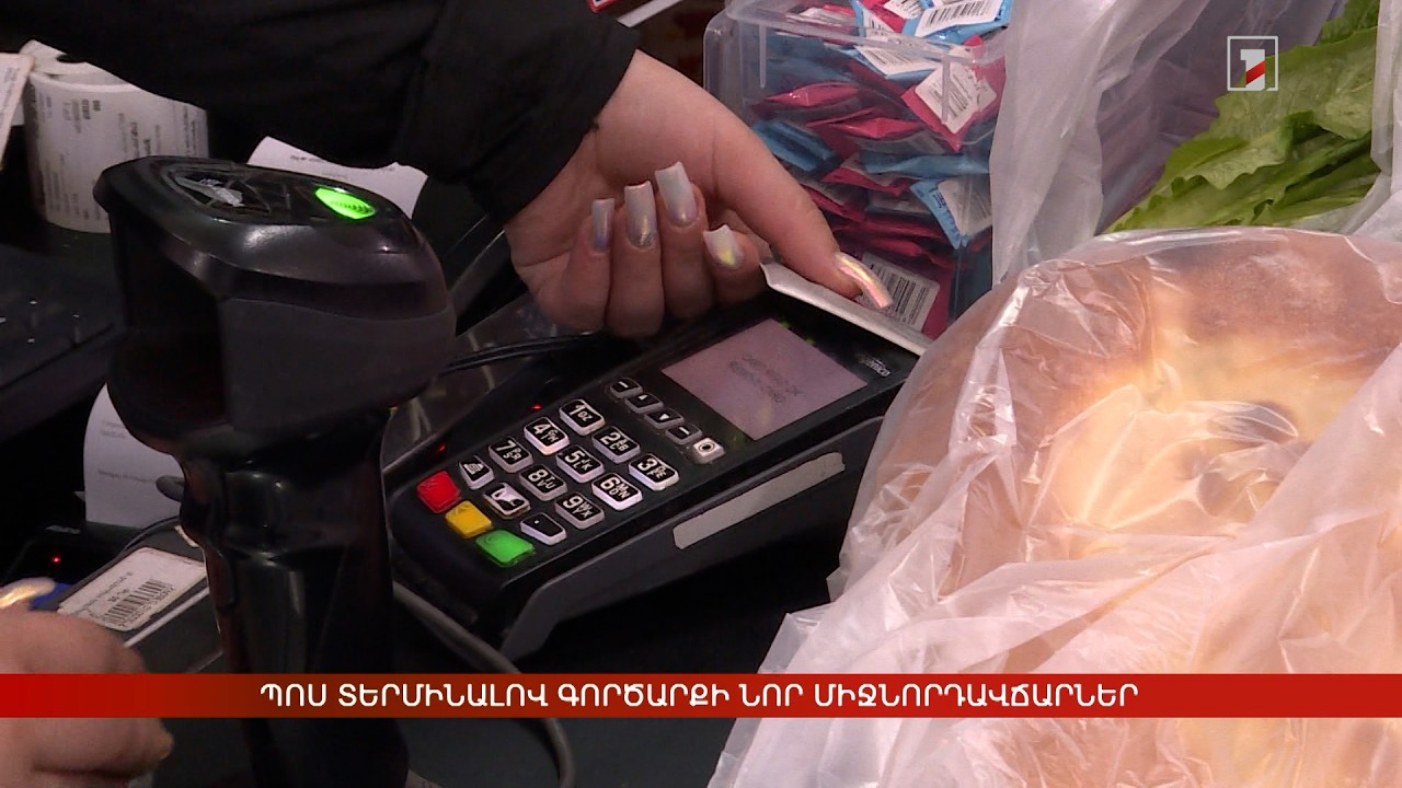 ՊՈՍ տերմինալով գործարքի նոր միջնորդավճարներ