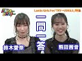 【鈴木愛奈&amp;熊田茜音】一問一答&amp;ファンからの質問に答える!熊田茜音が佐久間貴生&amp;MindaRynにインタビュー~ドレコレ#101