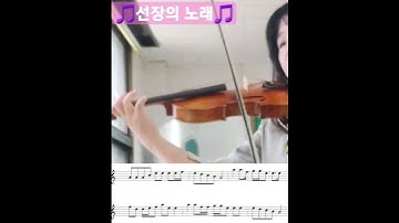 Thumbnail of #shorts 선장의 노래 바이올린 연주 악보는 댓글에 올려둘께요~