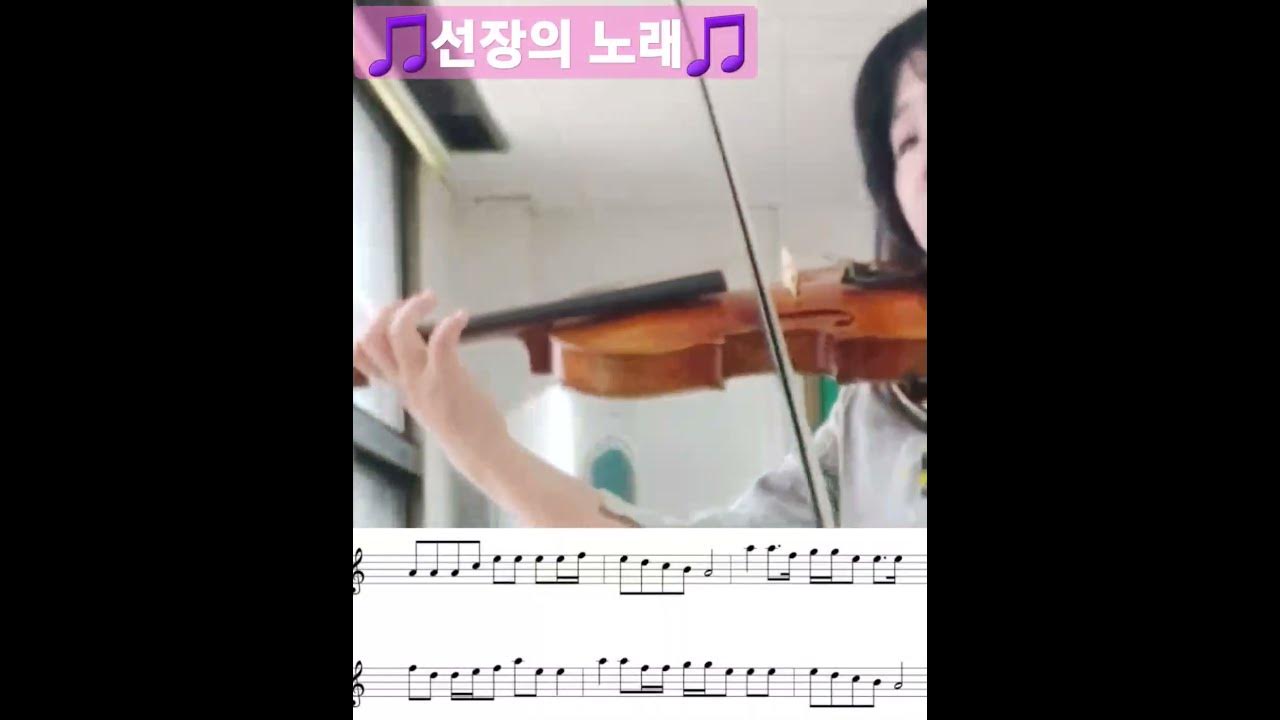 #shorts 선장의 노래 바이올린 연주 악보는 댓글에 올려둘께요~
