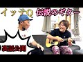 【釣りよかさんと初コラボ!】イッテQのギター復活!!そして当時の裏話を初めて語りやした〜