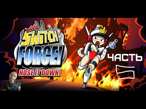 GXO: Прохождение Mighty Switch Force! Hose It Down! Часть 5 1-5