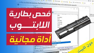 فحص بطارية اللابتوب ويندوز 10  باستخدام برنامج مجاني بدون تثبيت | check laptop battery Windows 10