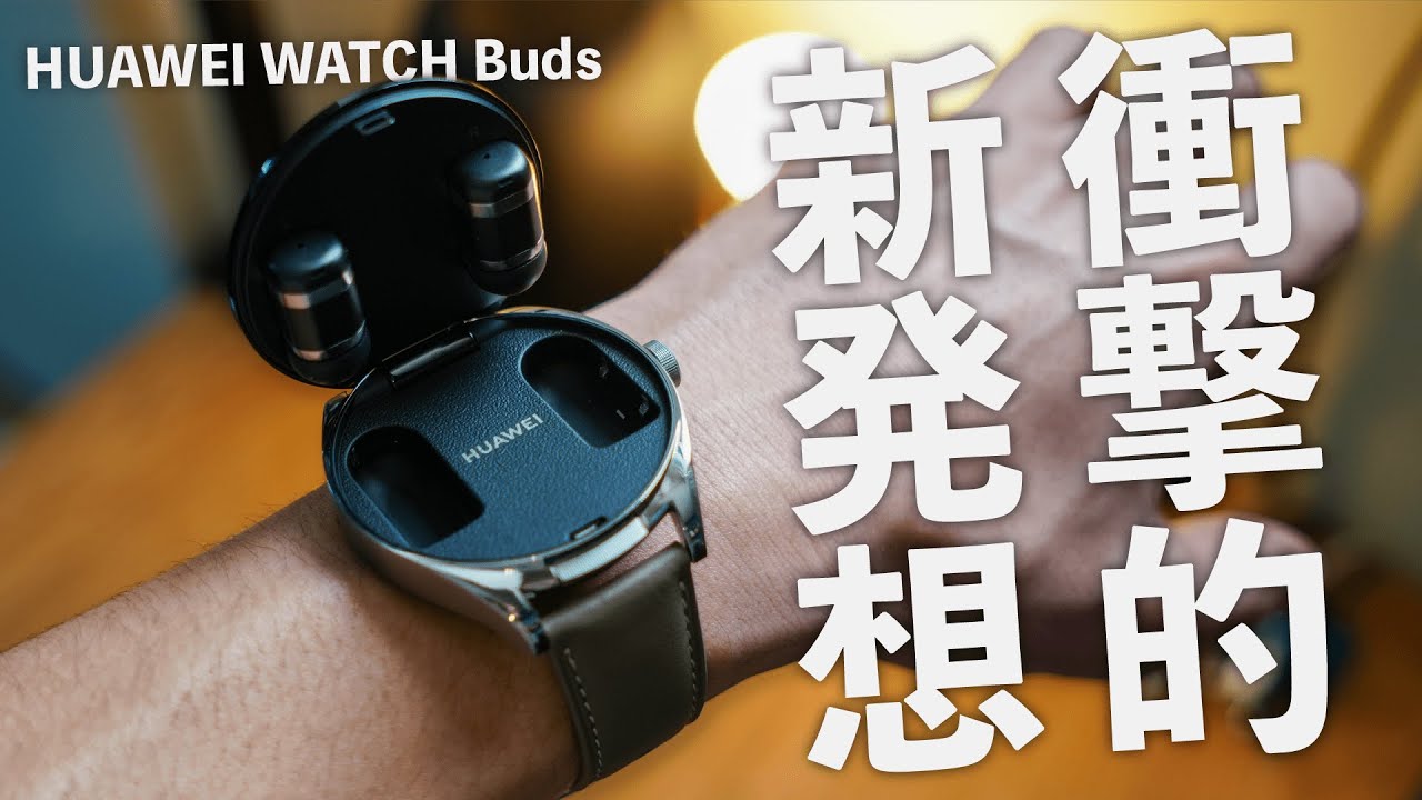 イヤホン搭載スマートウォッチ！？HUAWEI WATCH Buds 初日レポ - YouTube