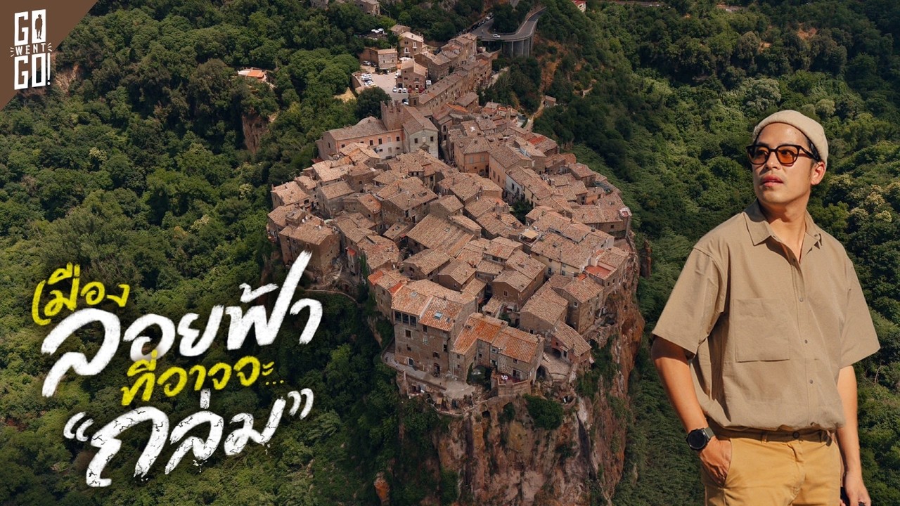 เมืองที่กำลังจะตาย เพราะถล่ม! จาก 3 หมู่บ้านลอยฟ้าในอิตาลี | VLOG