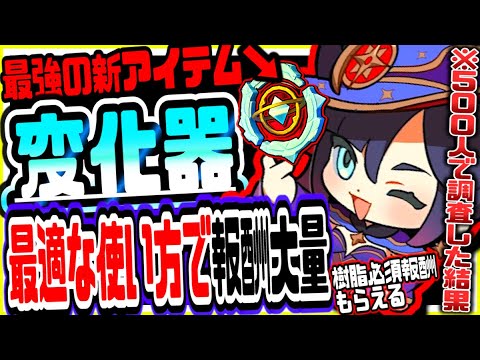 原神 驚きの調査結果に!!500人の結果を元に変化器を活用して一番いい報酬を効率的に集めるためには 原神攻略実況