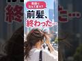 「前髪 終わった。。」って英語でなんて言う？