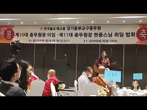 한국불교태고종 경기동부교무원장 현중스님 취임식! @통기타가수박희진edaaa, @석가여래오시었네,@통기타가수박희진tv