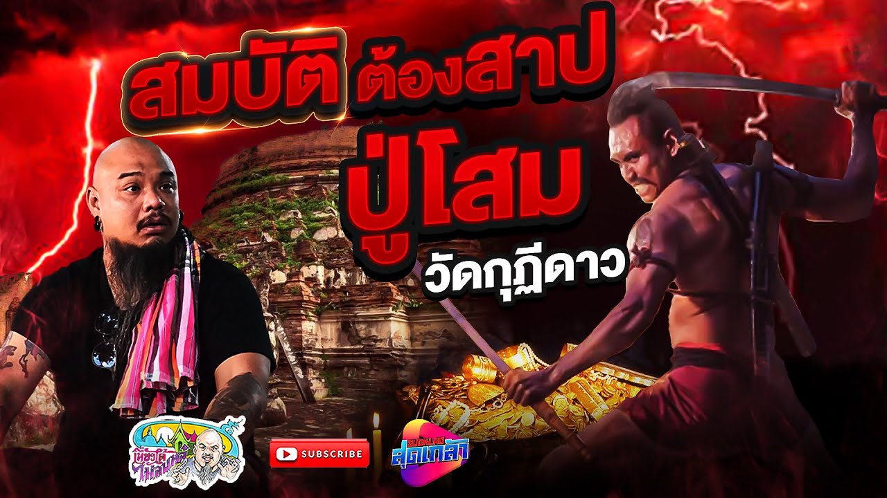 ทองคำใต้ดิน วัดกุฎีดาว ที่ถูกเฝ้าโดย ปู่โสมเฝ้าทรัพย์ | เที่ยวได้ไม่ลบหลู่