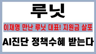 [루닛 주가전망] 이재명 만난 루닛대표, 지원금 살포 논의! AI 진단 부분 정책수혜 받고, 미국 수출까지 성공!