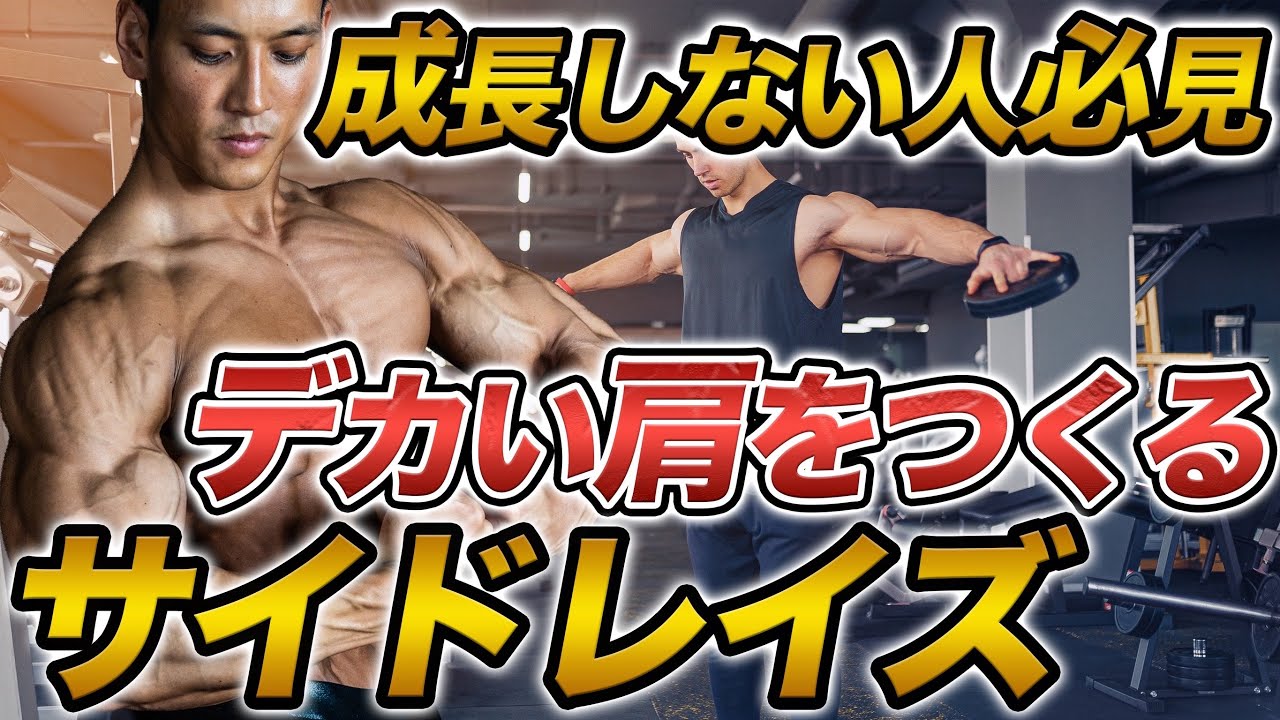 肩が成長しない人必見！停滞の原因はそのサイドレイズ。デカい肩を作れ！