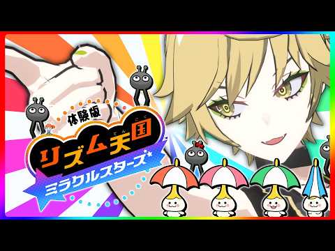 【リズム天国 ミラクルスターズ】人生初のリズ天！リズムせっかちのスピードについてこれるかな…【体験版】
