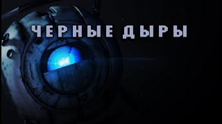 Aviators - Black Holes (Portal 2 Song) / Авиатор - Черные дыры (песня Portal 2) На Русском
