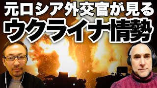 【元ロシア外交官が見るウクライナ情勢①】似て非なるロシアとウクライナの民族