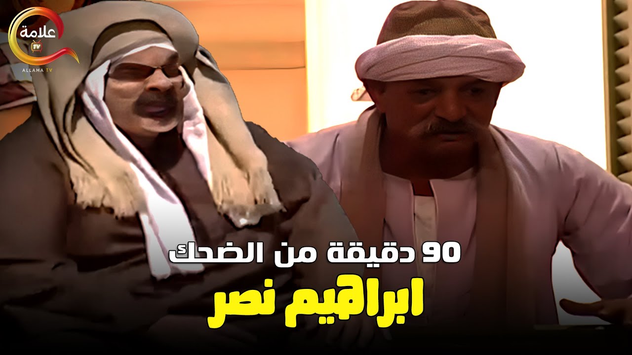 90 دقيقة من الضحك من الكاميرا الخفية مع ابراهيم نصر  Full HD