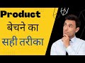 Product bechne ka sahi tarika 2022 | समान बेचने का सही तरीका 2022 | #shorts