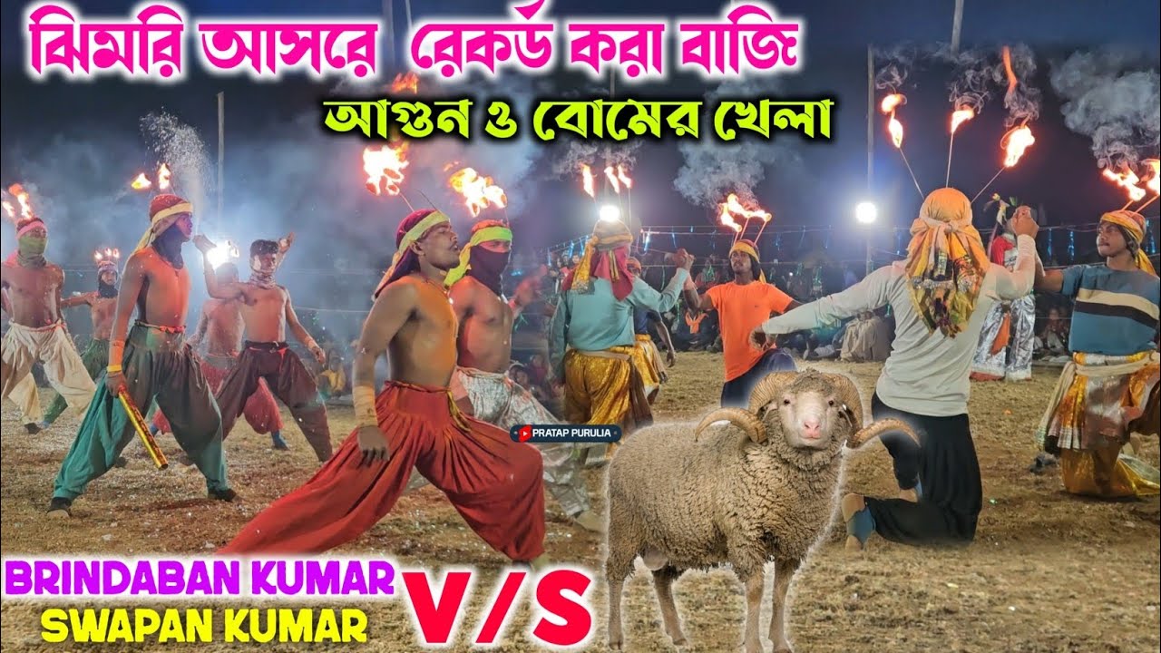 ঝিমরি আসরের রেকর্ড করা বাজি ও আগুনের খেলা 💥Brindaban Kumar V/S Swapan kumar Ulfabaji