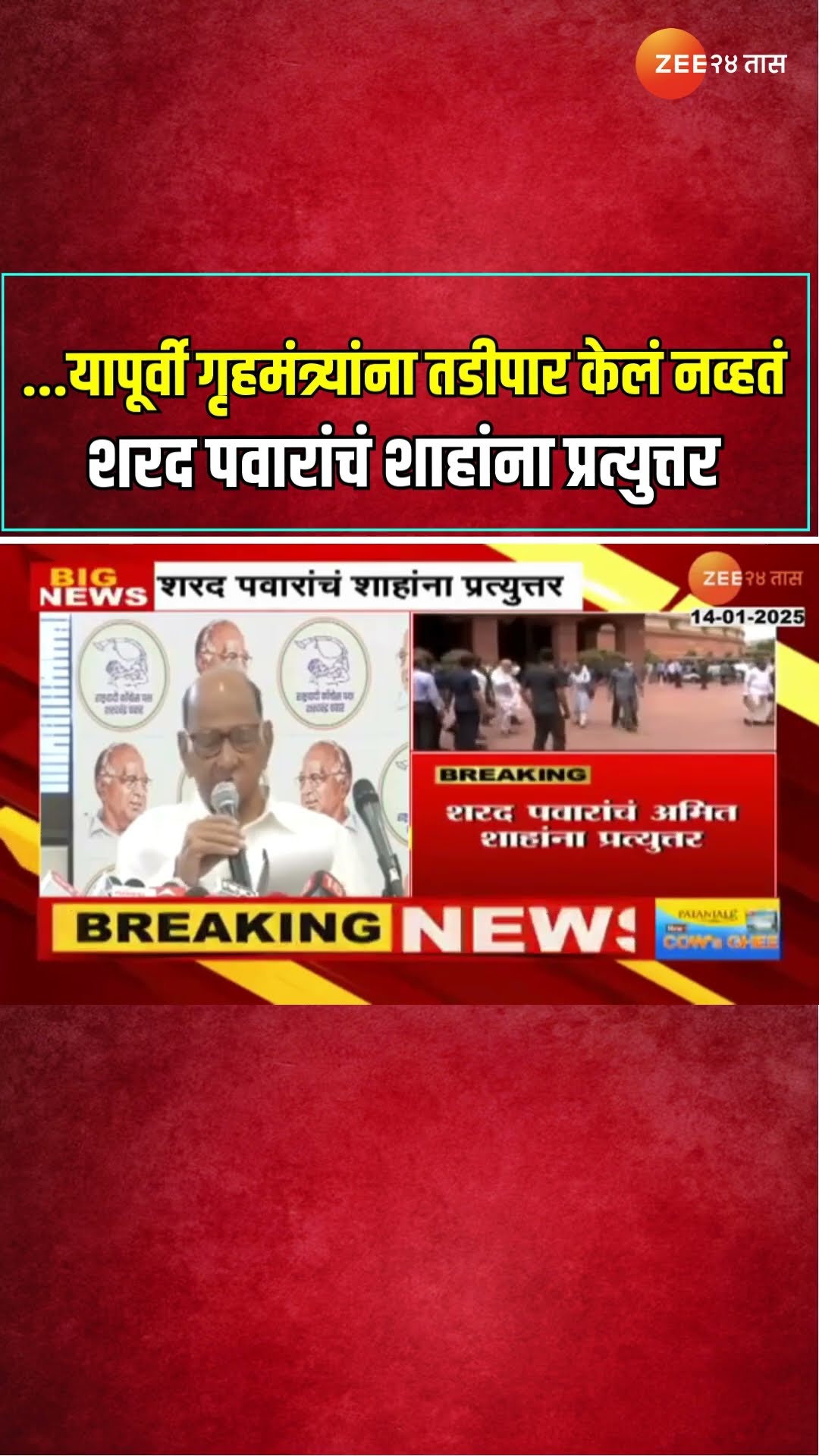Sharad Pawar | यापूर्वी गृहमंत्र्यांना तडीपार केलं नव्हतं शरद पवारांचं शाहांना प्रत्युत्तर