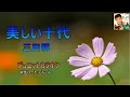美しい十代(三田明)デュエットカラオケ 女性パート:てんてん 1963年10月リリース