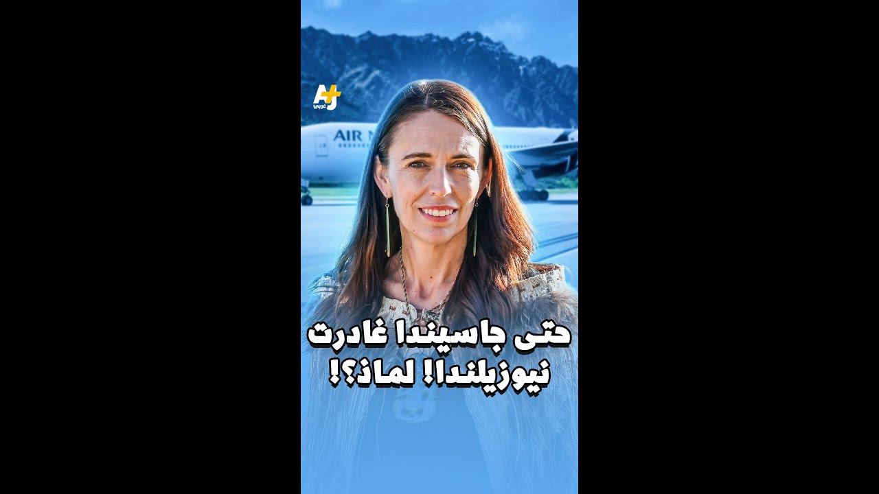 حتى جاسيندا غادرت نيوزيلندا! لماذا؟!
