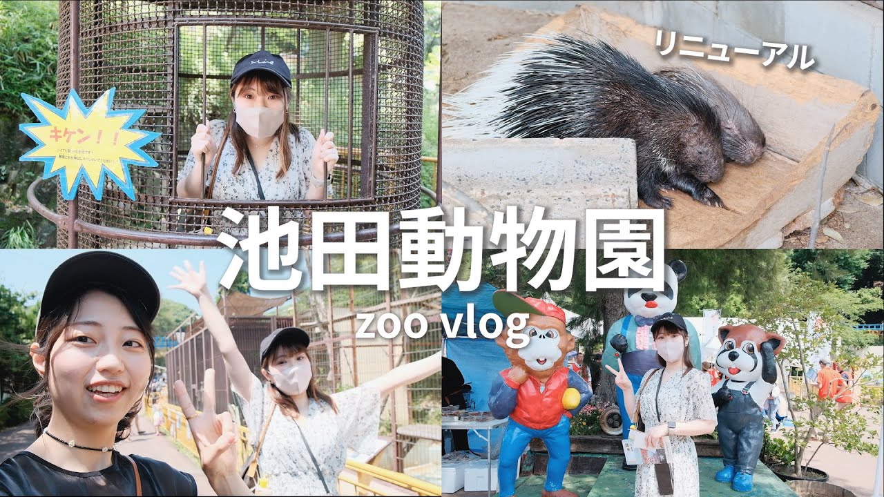 60年の歴史がある動物園『池田動物園』に行ってきた!!!🐻