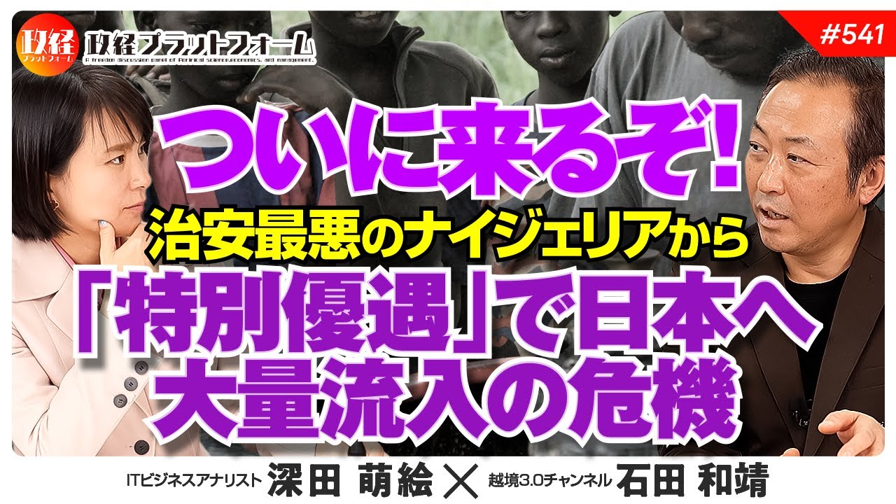 【ついに来るぞ！】治安最悪のナイジェリアから「特別優遇」で日本へ大量流入の危機　石田和靖氏　#541