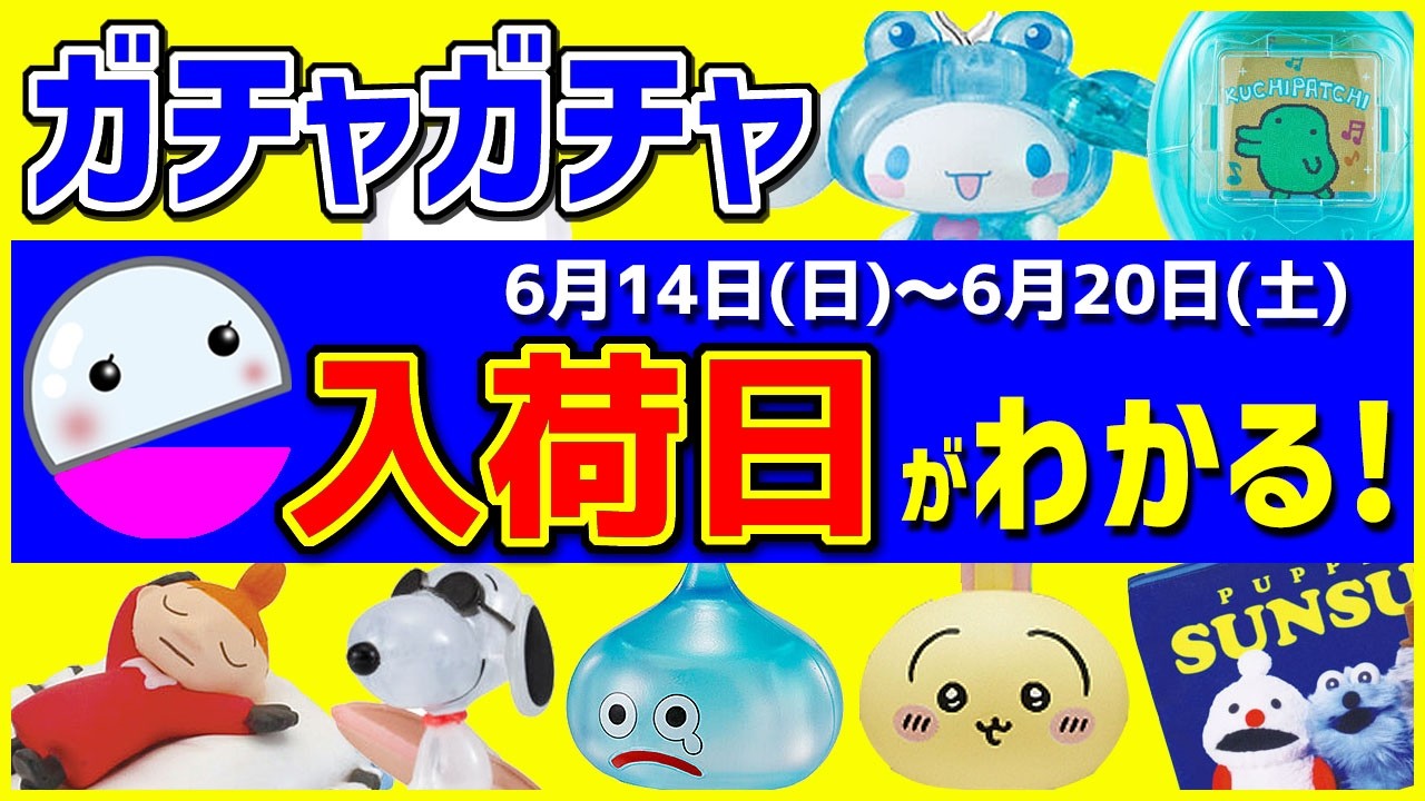 【ガチャガチャ】見逃し厳禁🔥サンリオの最新情報と入荷日がわかる発売スケジュール!6月14日(日)~6月20日(土)おすすめまとめ