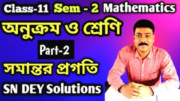 অনুক্রম এবং শ্রেণী | সমান্তর প্রগতি| Class 11 Semester 2 Mathematics |  Part-2 | SN DEY SOLUTION |