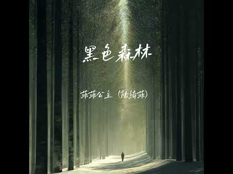 黑色森林
