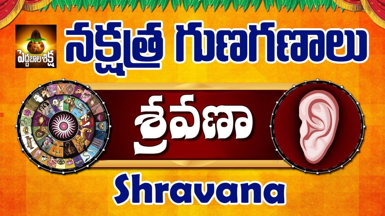 శ్రవణా నక్షత్రములో జన్మించిన వారి గుణగణాలు | Basic Characteristics, Features of Shravana Nakshatram