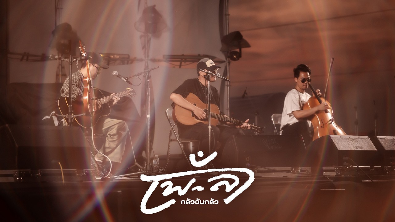 กลัวฉันกลัว - เพ-ลา I Live at เคียงเขา มิวสิคแคมป์เฟส