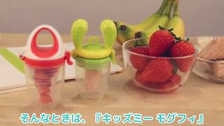 【公式】離乳食をもっと楽しく！キッズミー CM(shortVer.)