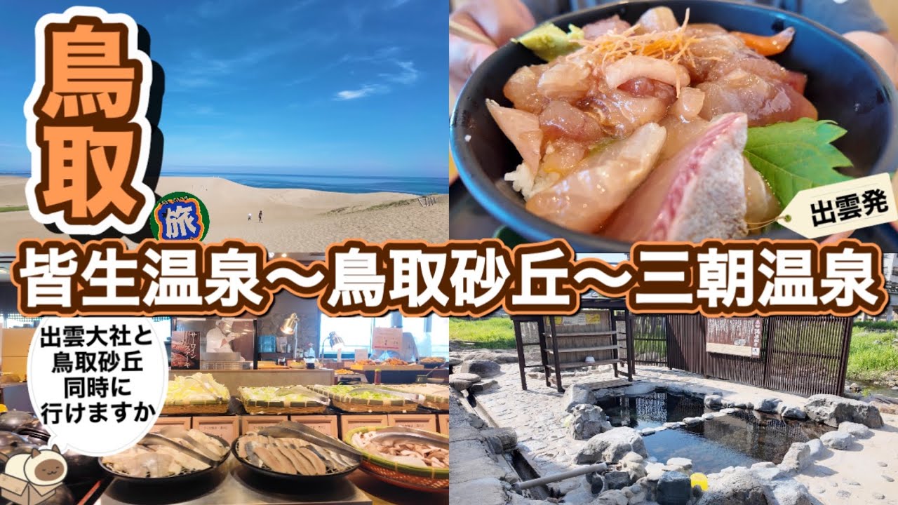 【鳥取】大江戸温泉物語 かいけ｜鳥取砂丘｜賀露港・市場食堂｜三朝温泉｜旬彩の宿いわゆ｜満喫する旅