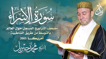 الشيخ محمد جبريل | سورة الإسراء عام ٢٠٠٣ مـ - ١٤٢٤ هـ | مصحف التراويح المسجل حول العالم بالتوسط