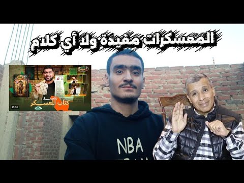 المعسكرات مفيدة ولا زي دكتور مجدي فودة