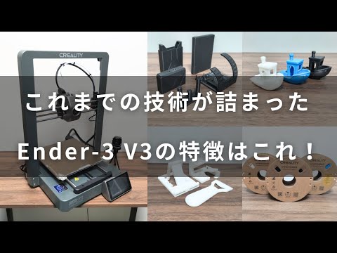 Creality Ender3 V3 そし 3Dプリンター、最速600mm/sec