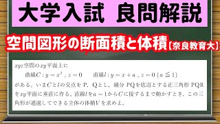 数学「大学入試良問集」【19−24 空間図形の断面積と体積】を宇宙一わかりやすく