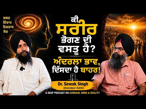 ਕੀ ਸਰੀਰ ਭੋਗਣ ਦੀ ਵਸਤੂ ਹੈ! ਅੰਦਰਲਾ ਭਾਵ, ਦਿੱਸਦਾ ਹੈ ਬਾਹਰ | Dr. Sewak Singh Anandpur Sahib 