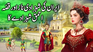 Iran ki Shehzadi Naaz aur Ahmaq Shehzada || The princess of Iran and foolish prince || urdu kahni