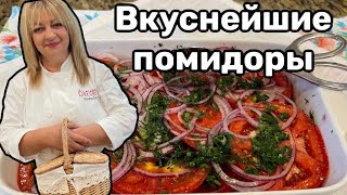 Шикарные помидоры, и салат и закуска! #кухня #рецепт #простойрецепт