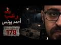 سهرة الرعب178 حقائق رواها المعالجونتجارب حقيقيةبعد ان يغادر الجميع أحداث حقيقية رعب أحمد يونس mp3