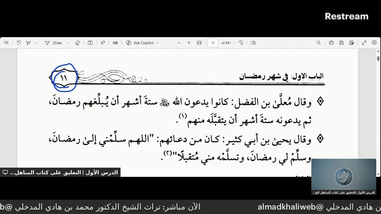 الدرس الأول | التعليق على كتاب المناهل الحسان في دروس رمضان