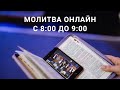 Утренняя онлайн молитва / 4 декабря / 2020 - "Церковь Прославления" Томск