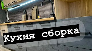 Ремонт, кухня, сборка своими руками Часть 2 / DIY kitchen