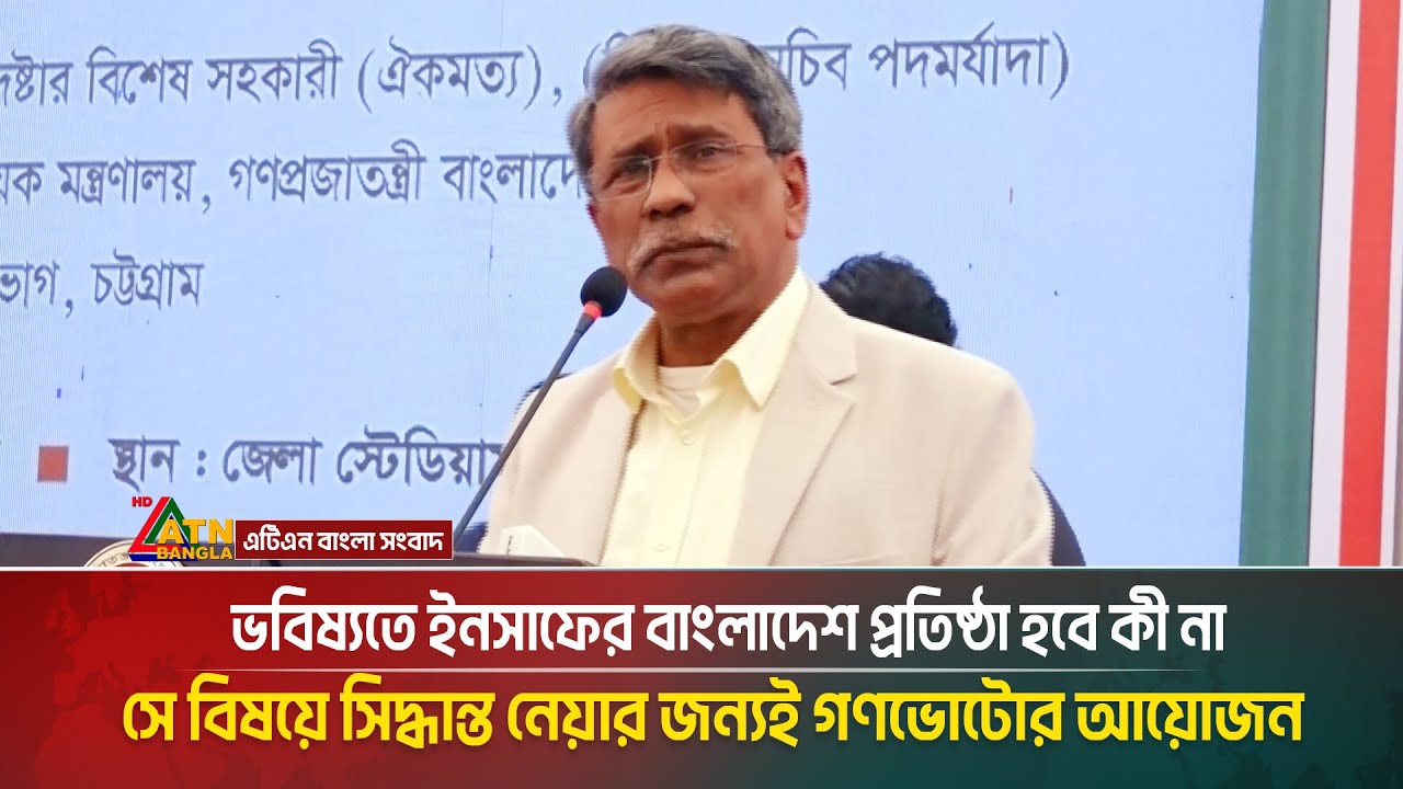 ভবিষ্যতে ইনসাফের বাংলাদেশ প্রতিষ্ঠা হবে কী না সে বিষয়ে সিদ্ধান্ত নেয়ার জন্যই গণভোটোর আয়োজন