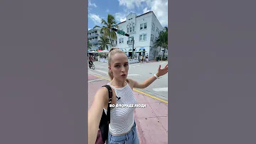 Почему все едут в MIAMI