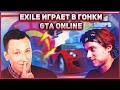 EXILE ИГРАЕТ В ГОНКИ GTA ONLINE СО СТРИМЕРАМИ ЧАСТЬ 3