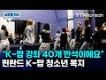 [반복재생] 핀란드 청소년 복지로 K-팝 행사 투자! 40개 K-팝 강좌 만석된 헬싱키 한류 열풍 / YTN korean